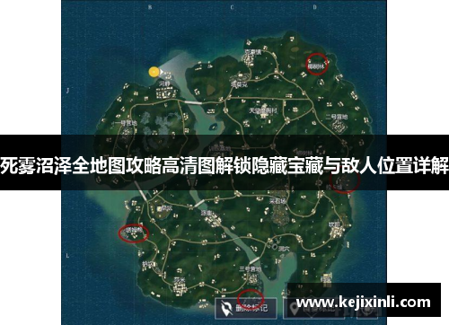 死雾沼泽全地图攻略高清图解锁隐藏宝藏与敌人位置详解