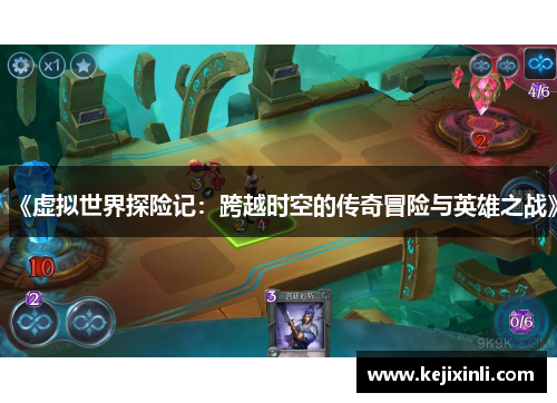 《虚拟世界探险记：跨越时空的传奇冒险与英雄之战》