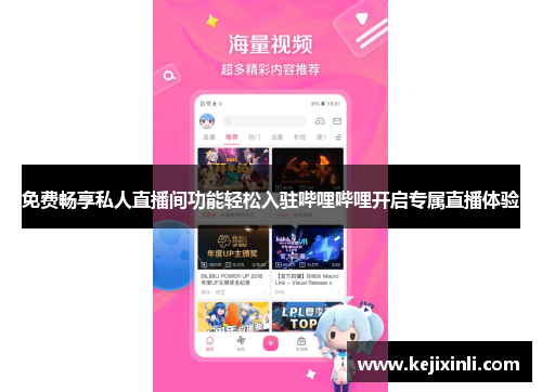 免费畅享私人直播间功能轻松入驻哔哩哔哩开启专属直播体验
