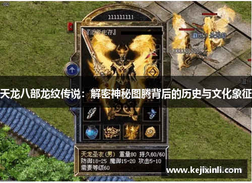 天龙八部龙纹传说：解密神秘图腾背后的历史与文化象征