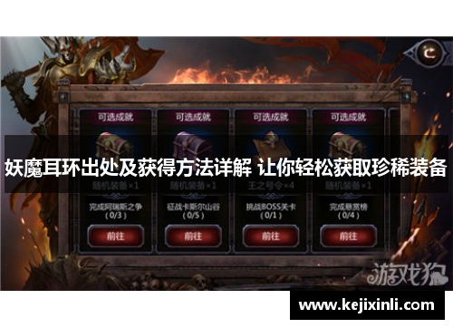 妖魔耳环出处及获得方法详解 让你轻松获取珍稀装备