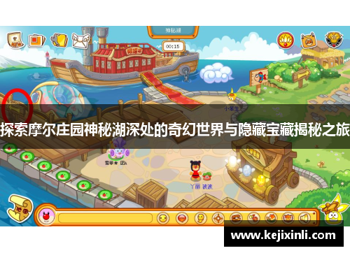 探索摩尔庄园神秘湖深处的奇幻世界与隐藏宝藏揭秘之旅
