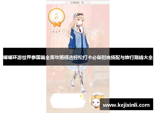 暖暖环游世界泰国篇全面攻略精选轻松打卡必备时尚搭配与旅行路线大全