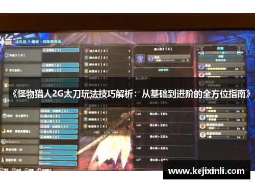 《怪物猎人2G太刀玩法技巧解析：从基础到进阶的全方位指南》