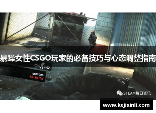 暴躁女性CSGO玩家的必备技巧与心态调整指南