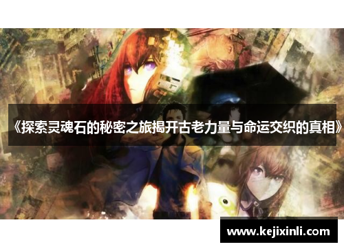 《探索灵魂石的秘密之旅揭开古老力量与命运交织的真相》