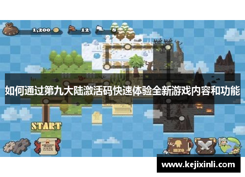 如何通过第九大陆激活码快速体验全新游戏内容和功能
