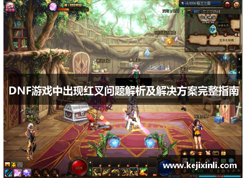 DNF游戏中出现红叉问题解析及解决方案完整指南