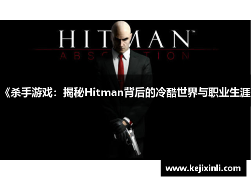 《杀手游戏：揭秘Hitman背后的冷酷世界与职业生涯》