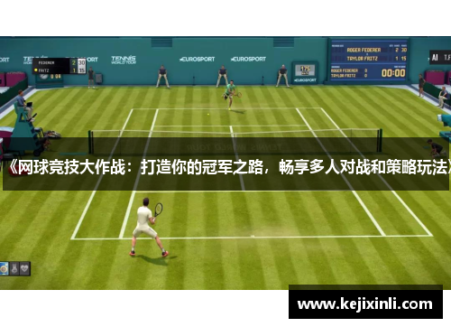 《网球竞技大作战：打造你的冠军之路，畅享多人对战和策略玩法》