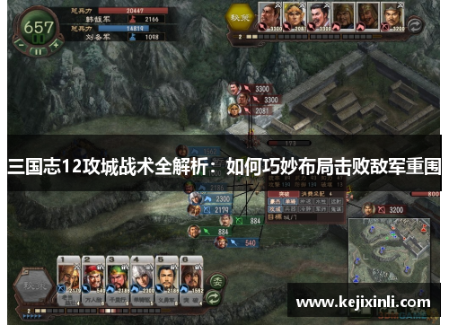 三国志12攻城战术全解析：如何巧妙布局击败敌军重围