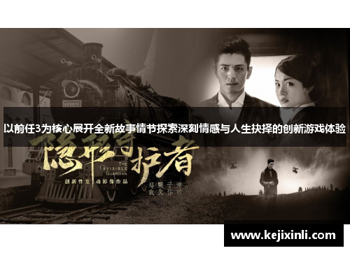 以前任3为核心展开全新故事情节探索深刻情感与人生抉择的创新游戏体验