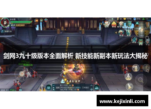 剑网3九十级版本全面解析 新技能新副本新玩法大揭秘