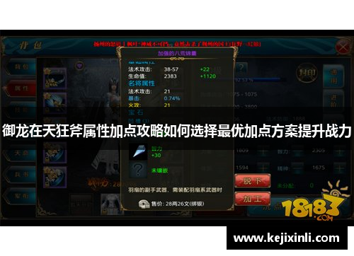 御龙在天狂斧属性加点攻略如何选择最优加点方案提升战力
