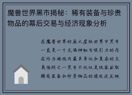 魔兽世界黑市揭秘：稀有装备与珍贵物品的幕后交易与经济现象分析