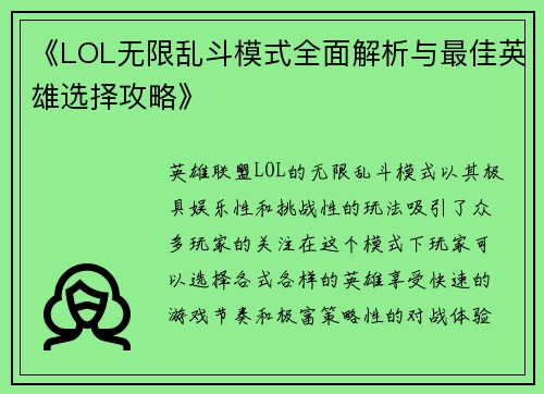 《LOL无限乱斗模式全面解析与最佳英雄选择攻略》