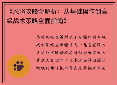 《忍将攻略全解析：从基础操作到高级战术策略全面指南》