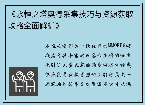 《永恒之塔奥德采集技巧与资源获取攻略全面解析》