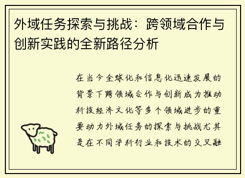 外域任务探索与挑战：跨领域合作与创新实践的全新路径分析