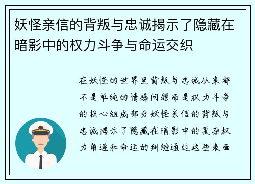 妖怪亲信的背叛与忠诚揭示了隐藏在暗影中的权力斗争与命运交织