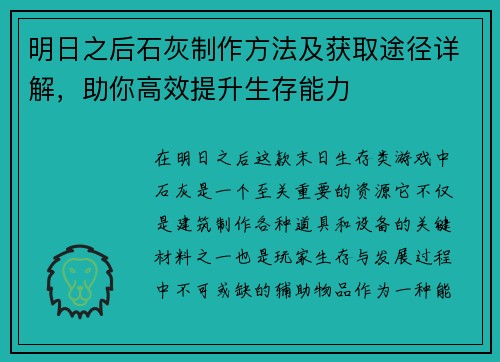 明日之后石灰制作方法及获取途径详解，助你高效提升生存能力