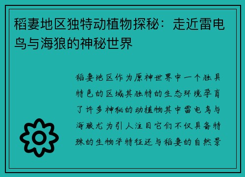 稻妻地区独特动植物探秘：走近雷电鸟与海狼的神秘世界