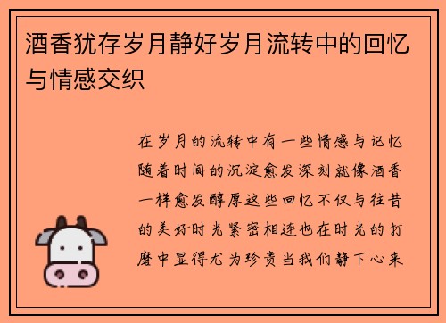 酒香犹存岁月静好岁月流转中的回忆与情感交织
