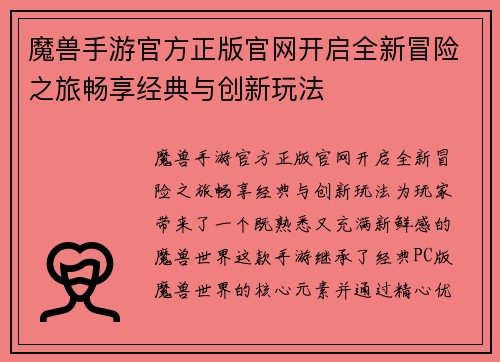 魔兽手游官方正版官网开启全新冒险之旅畅享经典与创新玩法