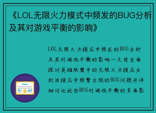 《LOL无限火力模式中频发的BUG分析及其对游戏平衡的影响》