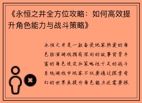 《永恒之井全方位攻略：如何高效提升角色能力与战斗策略》