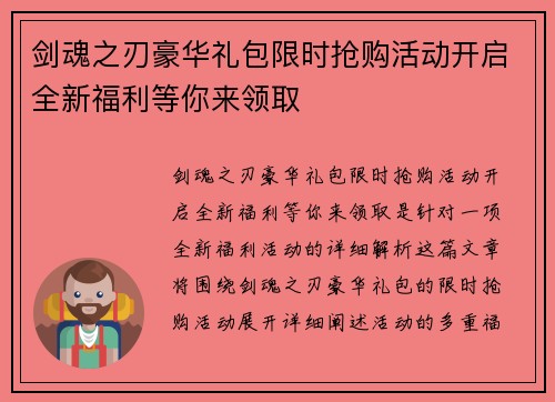 剑魂之刃豪华礼包限时抢购活动开启全新福利等你来领取