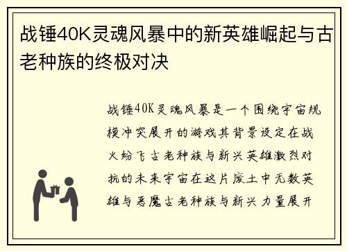 战锤40K灵魂风暴中的新英雄崛起与古老种族的终极对决