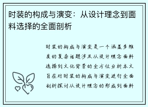 时装的构成与演变：从设计理念到面料选择的全面剖析