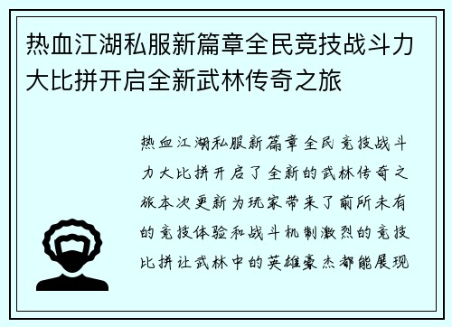 热血江湖私服新篇章全民竞技战斗力大比拼开启全新武林传奇之旅