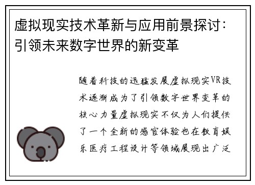 虚拟现实技术革新与应用前景探讨：引领未来数字世界的新变革