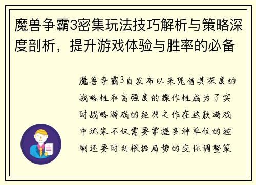 魔兽争霸3密集玩法技巧解析与策略深度剖析，提升游戏体验与胜率的必备指南