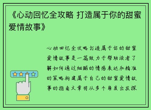 《心动回忆全攻略 打造属于你的甜蜜爱情故事》
