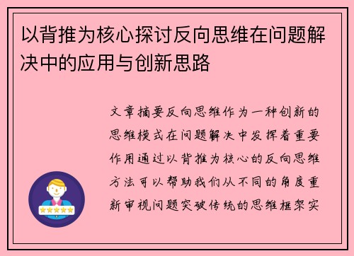 以背推为核心探讨反向思维在问题解决中的应用与创新思路