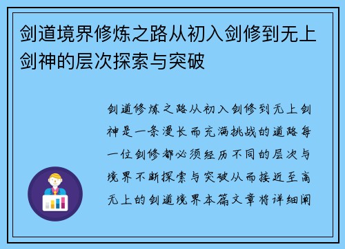 剑道境界修炼之路从初入剑修到无上剑神的层次探索与突破