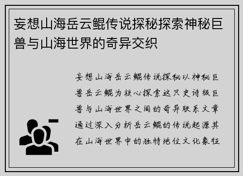 妄想山海岳云鲲传说探秘探索神秘巨兽与山海世界的奇异交织
