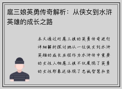 扈三娘英勇传奇解析：从侠女到水浒英雄的成长之路