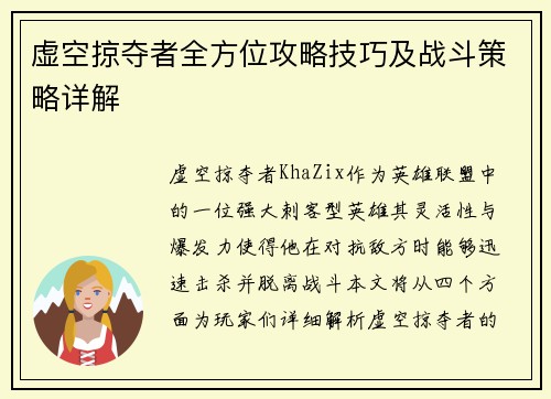 虚空掠夺者全方位攻略技巧及战斗策略详解