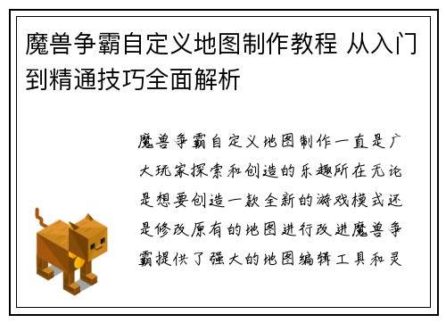 魔兽争霸自定义地图制作教程 从入门到精通技巧全面解析