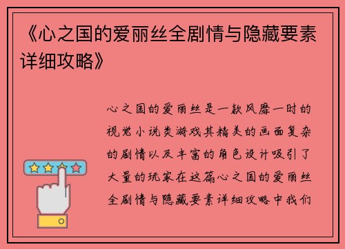 《心之国的爱丽丝全剧情与隐藏要素详细攻略》