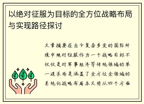 以绝对征服为目标的全方位战略布局与实现路径探讨