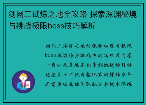 剑网三试炼之地全攻略 探索深渊秘境与挑战极限boss技巧解析