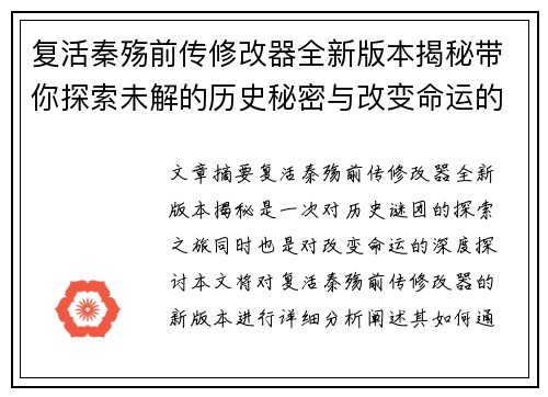 复活秦殇前传修改器全新版本揭秘带你探索未解的历史秘密与改变命运的力量