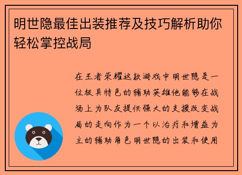 明世隐最佳出装推荐及技巧解析助你轻松掌控战局