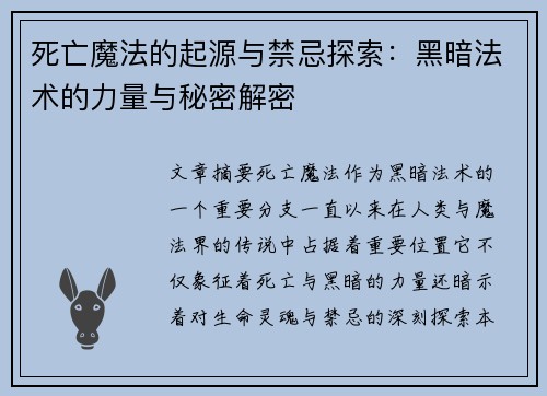 死亡魔法的起源与禁忌探索：黑暗法术的力量与秘密解密
