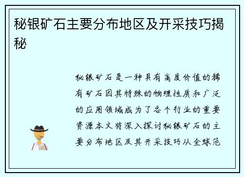 秘银矿石主要分布地区及开采技巧揭秘